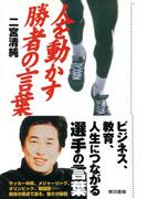 人を動かす勝者の言葉