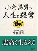 小倉昌男の人生と経営