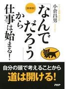［新装版］「なんでだろう」から仕事は始まる！