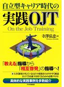 自立型キャリア時代の実践OJT