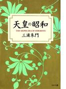 天皇の昭和(PHP文庫)