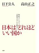 日本はどれほどいい国か