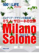 100%LiFE BOOKS インテリア・デザインの最前線　ミラノ・サローネの世界