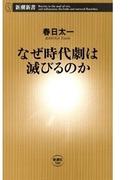 なぜ時代劇は滅びるのか（新潮新書）(新潮新書)