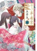 詠う！ 平安京6巻(Ｇファンタジーコミックス)