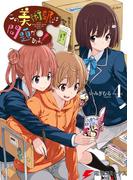 この美術部には問題がある！(4)(電撃コミックスNEXT)