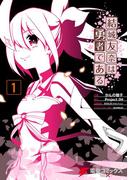 結城友奈は勇者である(1)(電撃コミックスNEXT)