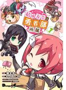 結城友奈は勇者部所属(1)(電撃コミックスEX)