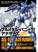 フルメタル・パニック！ アナザーΣ(1)(角川コミックス・エース)