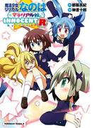 魔法少女リリカルなのはマテリアル娘。ＩＮＮＯＣＥＮＴ R(角川コミックス・エース)
