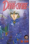 カ・ビネ・サガ　ダーク・クライブ　２(ピチコミックスＰＯＣＫＥ)