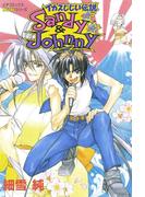 サンディ＆ジョニー(ピチコミックスＰＯＣＫＥ)