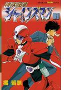 特務戦隊シャインズマン　１(ピチコミックスＰＯＣＫＥ)