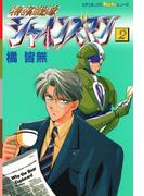 特務戦隊シャインズマン　２(ピチコミックスＰＯＣＫＥ)