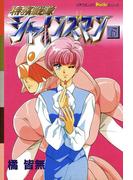 特務戦隊シャインズマン　５(ピチコミックスＰＯＣＫＥ)