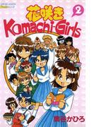 花咲きＫｏｍａｃｈｉ－Ｇｉｒｌｓ　２(ピチコミックスＰＯＣＫＥ)