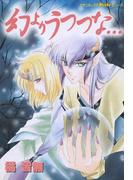 幻よりうつつな・・・(ピチコミックスＰＯＣＫＥ)