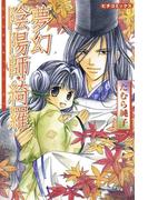 夢幻陰陽師・綺羅(ピチコミックス)