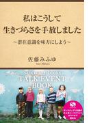 私はこうして生きづらさを手放しました～潜在意識を味方にしよう～