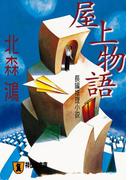 屋上物語(祥伝社文庫)