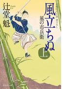 風立ちぬ（上）風の市兵衛［6］(祥伝社文庫)