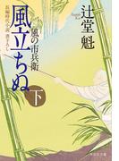 風立ちぬ（下）風の市兵衛［7］(祥伝社文庫)