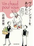 ヴァン・ショーをあなたに(創元推理文庫)