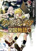 グラウスタンディア皇国物語5(HJ文庫)