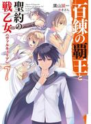 百錬の覇王と聖約の戦乙女7(HJ文庫)