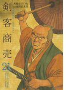 剣客商売　21(SPコミックス)