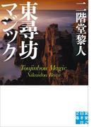 東尋坊マジック(実業之日本社文庫)