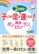 子どもの足が２時間で速くなる！　魔法のポン・ピュン・ラン♪