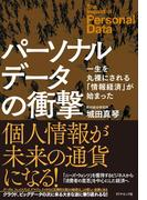 パーソナルデータの衝撃