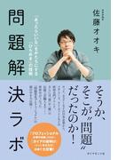 問題解決ラボ