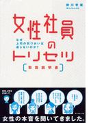 女性社員のトリセツ［取扱説明書］