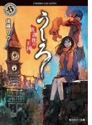 うしろ　放課後の王国。(角川ホラー文庫)