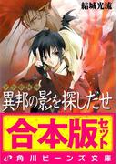 【合本版】少年陰陽師１　窮奇編・風音編・天狐編ほか(角川ビーンズ文庫)