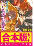 【合本版】少年陰陽師２　珂神編・玉依編・颯峰編ほか(角川ビーンズ文庫)
