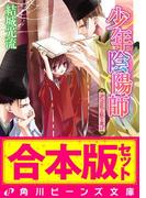 【合本版】少年陰陽師３　籠目編・尸櫻編ほか(角川ビーンズ文庫)
