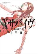 Ｘサバイヴ　都市伝説ゲーム(角川書店単行本)