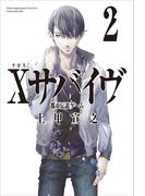 Ｘサバイヴ２　都市伝説ゲーム(角川書店単行本)
