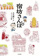 宿坊さんぽ(角川書店単行本)