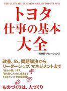トヨタ　仕事の基本大全(中経出版)