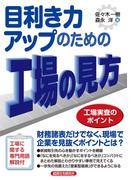 目利き力アップのための工場の見方