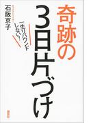 一生リバウンドしない！奇跡の３日片づけ