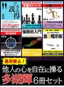 悪用禁止！　他人の心を自在に操る 多湖輝６冊セット