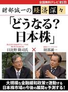 財部誠一の経済深々（第３回）　「どうなる？　日本株」