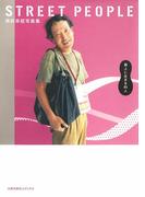 高松英昭写真集　STREET PEOPLE　路上に生きる８５人