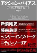 アクション・バイアス