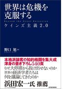 世界は危機を克服する